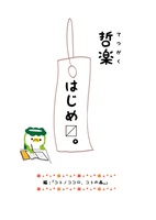 哲楽 はじめます。