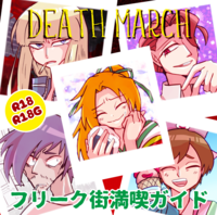 『DEATH MARCH』ボイスドラマセット『フリーク街満喫ガイド(本)』&ボイスドラマCD『薔薇が望んだピュグマリオン』