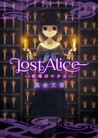 LostAlice——蝋燭師の少女——