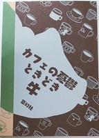 カフェの憂鬱ときどき牛