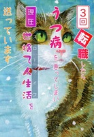 3回転職したらうつ病を患ってしまい現在世捨て人生活(スローライフ)を送っています