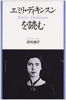 エミリ・ディキンスンを読む