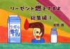 リーゼント燃えてるよ 総集編 1