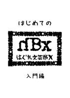 はじめてのはぐれ文芸部X入門編