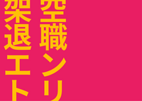 架空退職エントリ