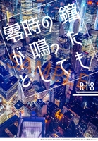 零時の鐘が鳴ったとしても