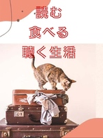読む 食べる 聴く生活