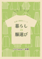 暮らしの服選び 私服の制服化ノート