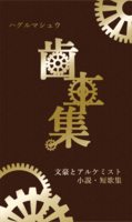 歯車集