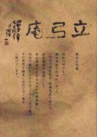 横浜立弓庵句集