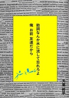 助詞なんか水に流して忘れろよ 俺 お前 友達だから