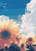 太陽を抱いた夏