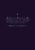星灯りと明けない夜 暗闇の向こうに耳を澄ませて