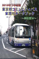 2018年下半期版 東京都コミュニティバス全路線データブック 〜特別区編〜