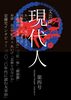 現代人 第四号