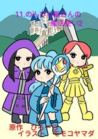 11.のんびり屋さんの魔法使い2