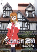 Kanon探訪 横浜&守口編