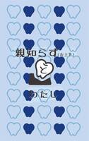 親知らず(左上下)とわたし