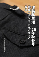 洋装私生活'26年秋冬号