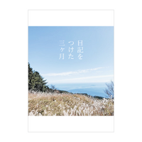 日記をつけた三ヶ月