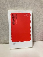 近代秀歌