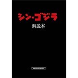 シン・ゴジラ解説本