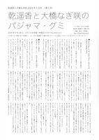 乾遥香と大橋なぎ咲のパジャマ・グミ 各号