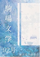 駒場文学92号