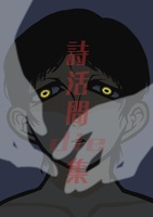 詩活問die集