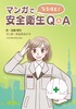 マンガでなるほど!安全衛生Q&A