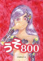 うそ800