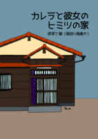 カレラと彼女のヒミツの家