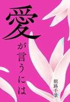 愛が言うには
