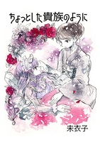 ちょっとした貴族のように