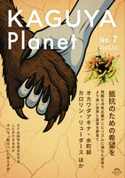 Kaguya Planet No.7 ホープパンク