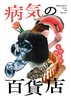 病気の百貨店