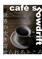 cafe snowdrift 世界の吹き寄せられるところ