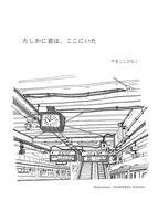 たしかに君は、ここにいた