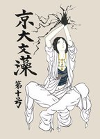 京大文藻 第十号