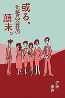 或る化粧品会社の顛末