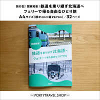 関東発着!鉄道を乗り継ぎ北海道へ フェリーで帰る自由なひとり旅