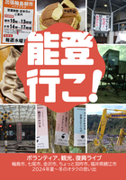 能登行こ!