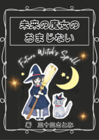 未来の魔女のおまじない