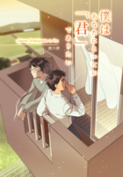 僕はあなたにとっての「君」でありたい