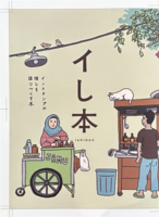 イし本 インドネシアの推しを語りつくす本
