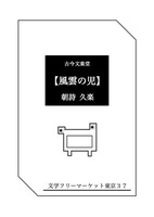 【風雲の児】