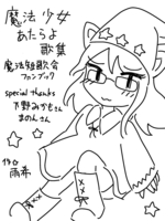 魔法少女あたらよ歌集