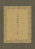 ただの短編小説