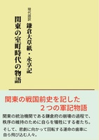 現代語訳 鎌倉大草紙・永享記 〜 関東の室町時代の物語