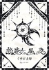 旅魔女の昼と夜